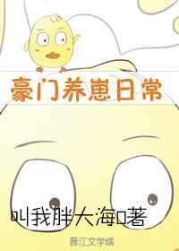 豪门养崽日常
