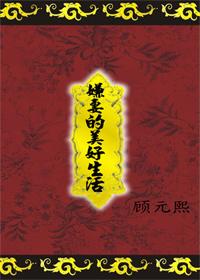 嫌妻的美好生活