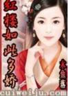红楼如此多娇
