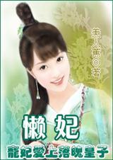 懒妃(手打)