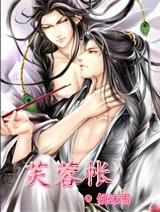 芙蓉帐