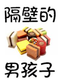 隔壁的男孩子（限，繁）