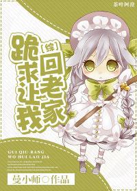 (漫综同人)[综]跪求让我回老家