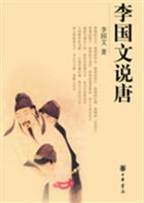 观史论事品人李国文说唐
