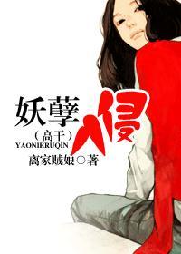 妖孽入侵