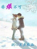 非依不可