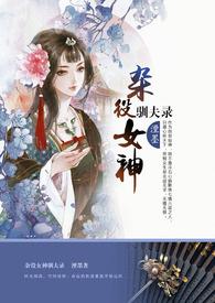 杂役女神驯夫录(NP,限）