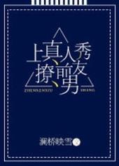 上真人秀撩前男友