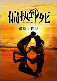 偏执到死