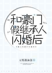 和豪门假继承人闪婚后 完结+番外