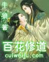 百花修道