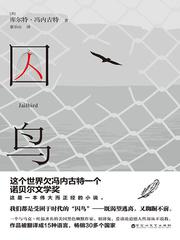 囚鸟