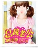 总裁老公别过份