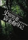 耽美 史前男妻咸鱼翻身记