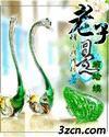 老子是癞蛤蟆