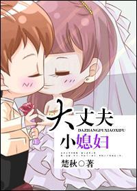 大丈夫小媳妇