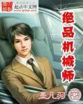 绝品机械师