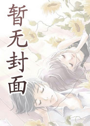 校园暴君